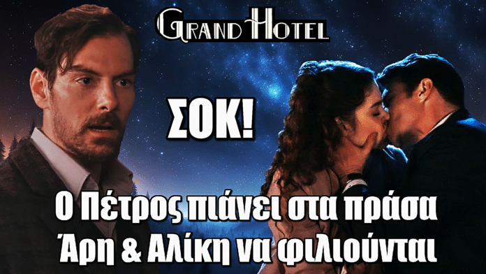 Grand Hotel: ΣΟΚ! Ο Πέτρος πιάνει Άρη & Αλίκη να φιλιούνται