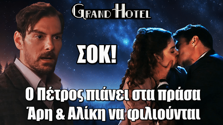 Grand Hotel: ΣΟΚ! Ο Πέτρος πιάνει Άρη & Αλίκη να φιλιούνται