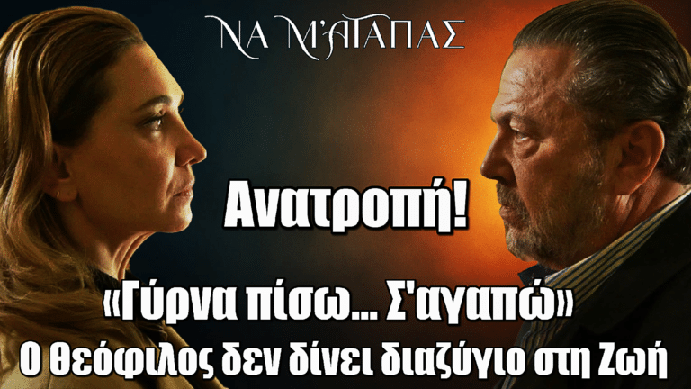 Να μ’ αγαπάς: Ανατροπή! Ο Θεόφιλος δεν δίνει διαζύγιο στη Ζωή - «Γύρνα πίσω... Σ'αγαπώ»