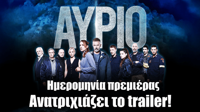 Αύριο: Ανατριχιάζει το νέο trailer της νέας σειράς της ΕΡΤ – Ημερομηνία πρεμιέρας