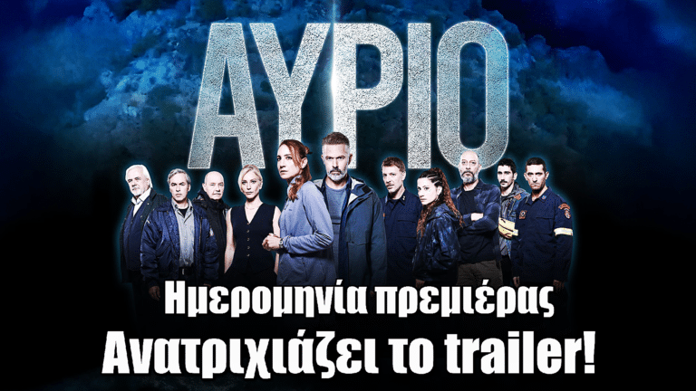 Αύριο: Ανατριχιάζει το νέο trailer της νέας σειράς της ΕΡΤ – Ημερομηνία πρεμιέρας