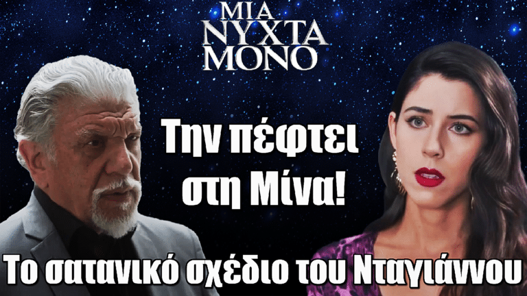 Μια Νύχτα Μόνο: Ο Νταγιάννος την πέφτει στη Μίνα – Το σατανικό σχέδιο του