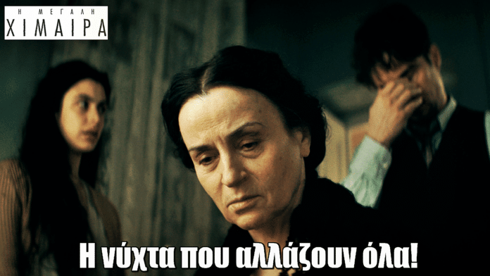 Η Μεγάλη Χίμαιρα: Η νύχτα που αλλάζουν όλα – Το συγκλονιστικό τελευταίο επεισόδιο