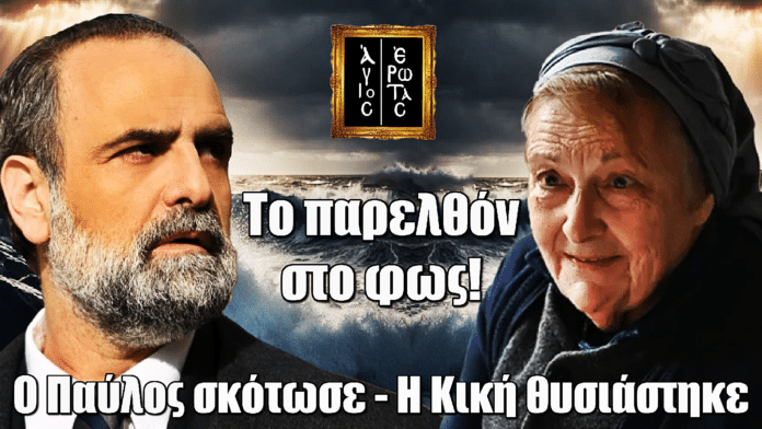 Άγιος Έρωτας: Το παρελθόν στο φως! Ο Παύλος σκότωσε - Η Κική θυσιάστηκε