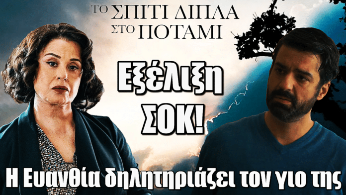 Το Σπίτι Δίπλα Στο Ποτάμι: Εξέλιξη ΣΟΚ! Η Ευανθία δηλητηριάζει τον γιο της