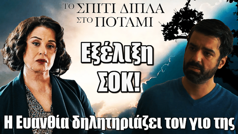 Το Σπίτι Δίπλα Στο Ποτάμι: Εξέλιξη ΣΟΚ! Η Ευανθία δηλητηριάζει τον γιο της