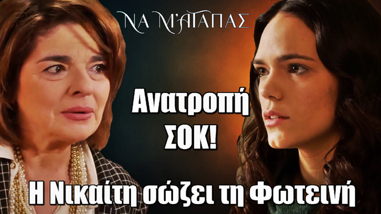 Να μ’ αγαπάς: Ανατροπή ΣΟΚ! Η Νικαίτη σώζει την Φωτεινή
