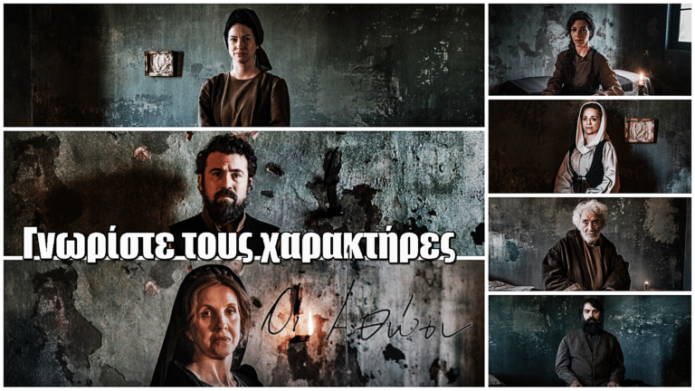 Οι Αθώοι: Γνωρίστε τους χαρακτήρες της νέας σειράς του Mega