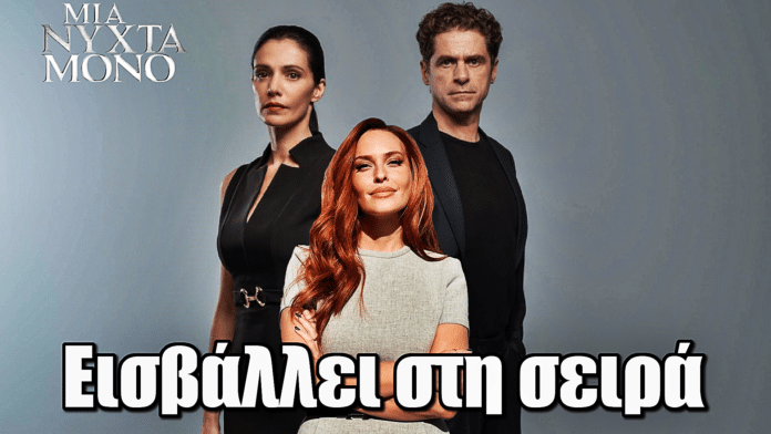 Μια Νύχτα Μόνο: Η Σίσσυ Χρηστίδου εισβάλλει στη σειρά