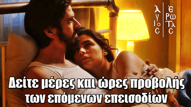 Άγιος Έρωτας: Νέα αλλαγή στο πρόγραμμα προβολής – Δείτε ποιες μέρες θα παίζει η σειρά