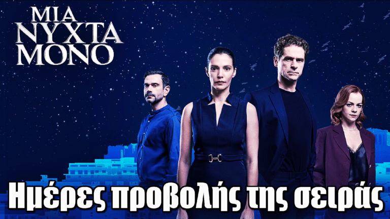 Μια Νύχτα Μόνο: Νέες μέρες προβολής της σειράς του ΜΕGA