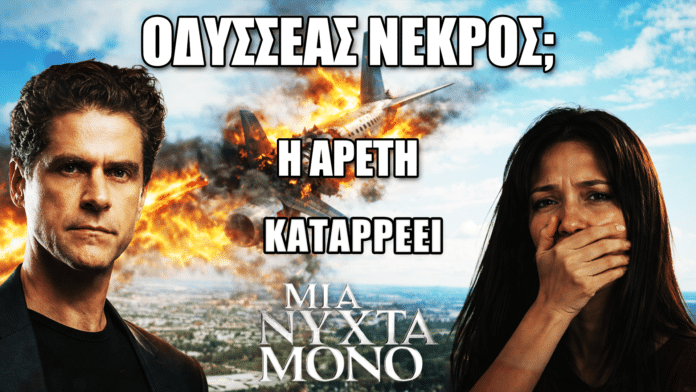 Οδυσσέας μπροστά σε φλεγόμενο αεροπλάνο ενώ η Αρετή κλαίει συγκλονισμένη στη σειρά Μια Νύχτα Μόνο