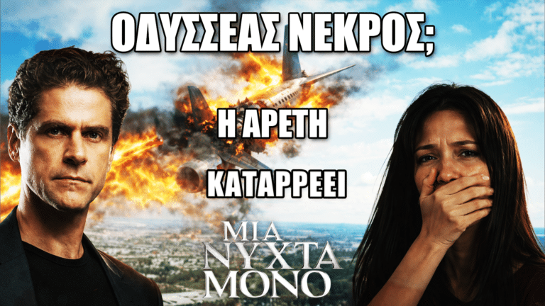 Μία Νύχτα Μόνο: Οδυσσέας νεκρός σε αεροπορική τραγωδία; Η Αρετή καταρρέει