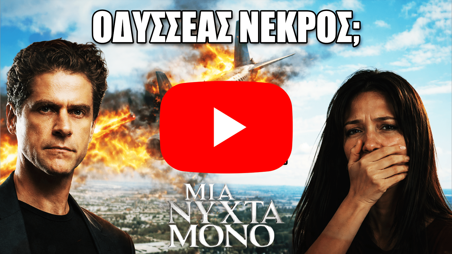 Οδυσσέας μπροστά σε φλεγόμενο αεροπλάνο ενώ η Αρετή κλαίει συγκλονισμένη στη σειρά Μια Νύχτα Μόνο