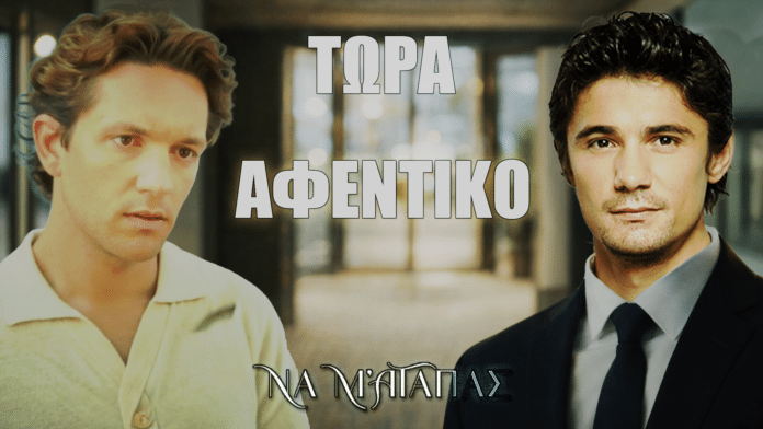 Ο Λευτέρης και ο Ορφέας σε έντονη αντιπαράθεση στη σειρά Να μ’ αγαπάς, με φόντο διάδρομο ξενοδοχείου και συμβολισμό αλλαγής εξουσίας