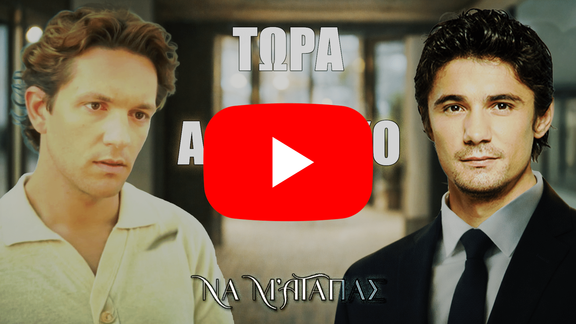 Ο Λευτέρης και ο Ορφέας σε έντονη αντιπαράθεση στη σειρά Να μ’ αγαπάς, με φόντο διάδρομο ξενοδοχείου και συμβολισμό αλλαγής εξουσίας