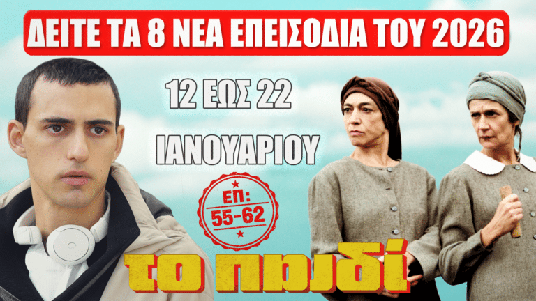 Σκηνή από τη σειρά Το Παιδί με τους βασικούς χαρακτήρες και αναφορά στα επεισόδια 55 έως 62 που προβάλλονται τον Ιανουάριο 2026