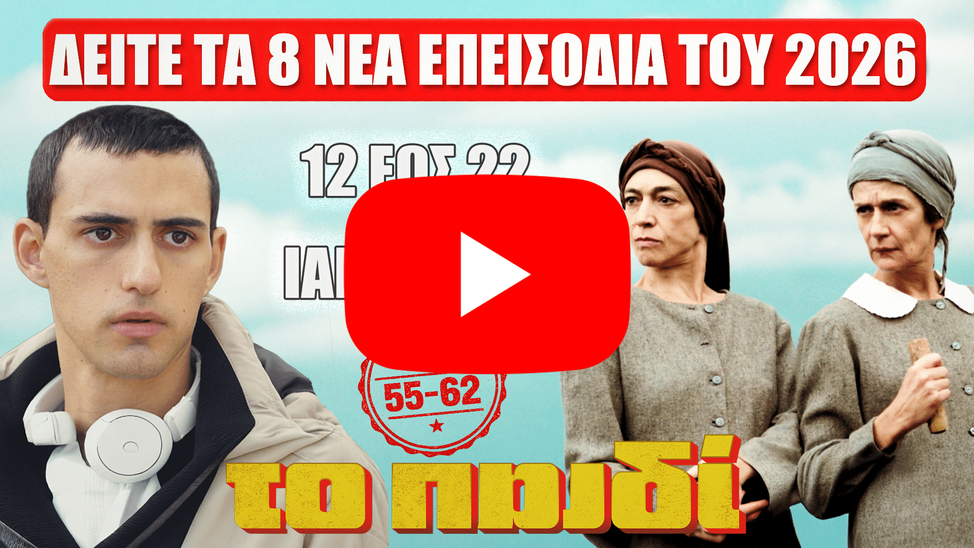 Σκηνή από τη σειρά Το Παιδί με τους βασικούς χαρακτήρες και αναφορά στα επεισόδια 55 έως 62 που προβάλλονται τον Ιανουάριο 2026