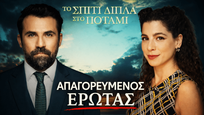 Ο Κίμων Κουρής και η Ασπασία αντικριστά σε δραματικό στιγμιότυπο από τη σειρά Το Σπίτι Δίπλα Στο Ποτάμι, με φόντο έναν απαγορευμένο έρωτα