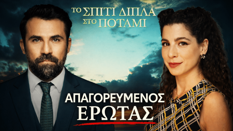 Το Σπίτι Δίπλα Στο Ποτάμι: Κίμων Κουρής & Ασπασία – Το νέο ζευγάρι που θα διχάσει…!