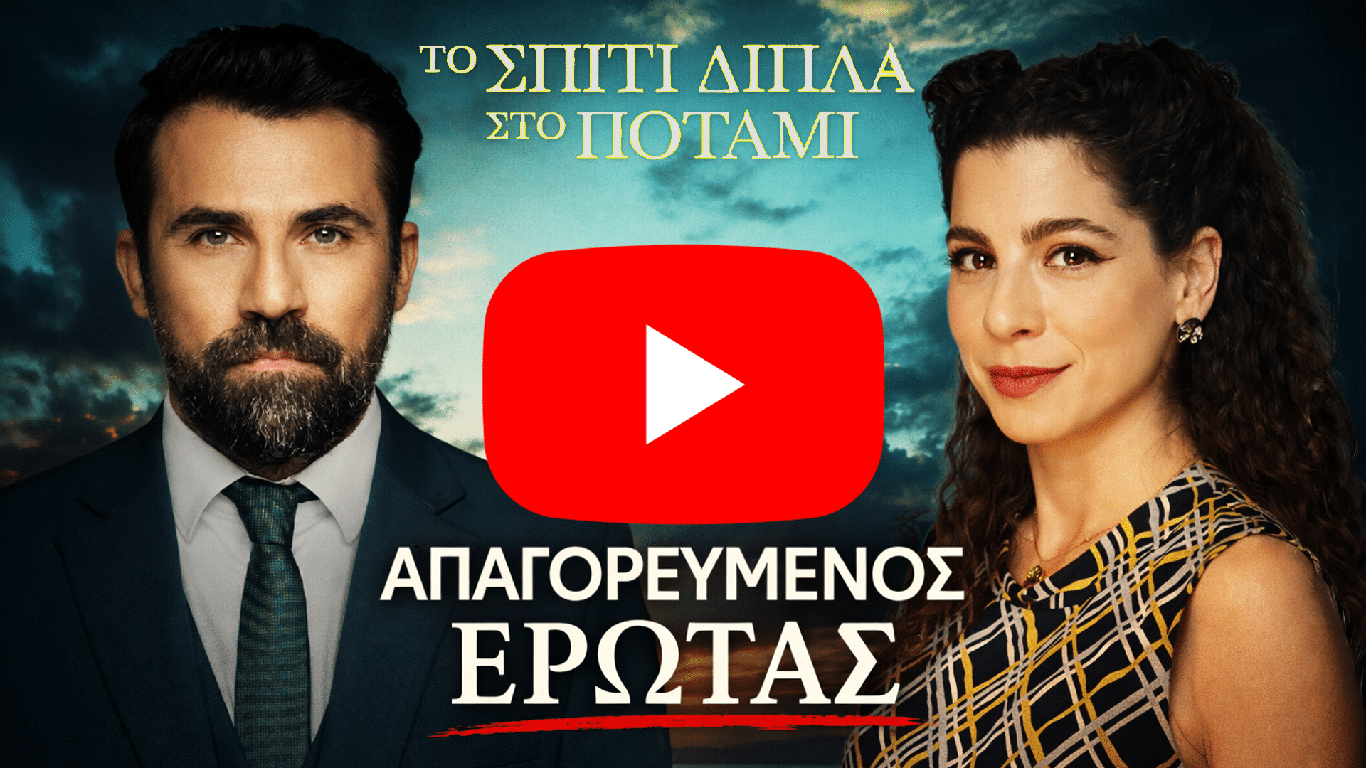 Ο Κίμων Κουρής και η Ασπασία αντικριστά σε δραματικό στιγμιότυπο από τη σειρά Το Σπίτι Δίπλα Στο Ποτάμι, με φόντο έναν απαγορευμένο έρωτα