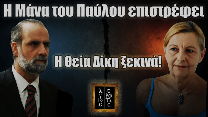 Thumbnail βίντεο για τον «Άγιο Έρωτα»: «ΣΟΚ» και τίτλος για την επιστροφή της μάνας του Παύλου και τη «θεία δίκη» που ξεκινά.