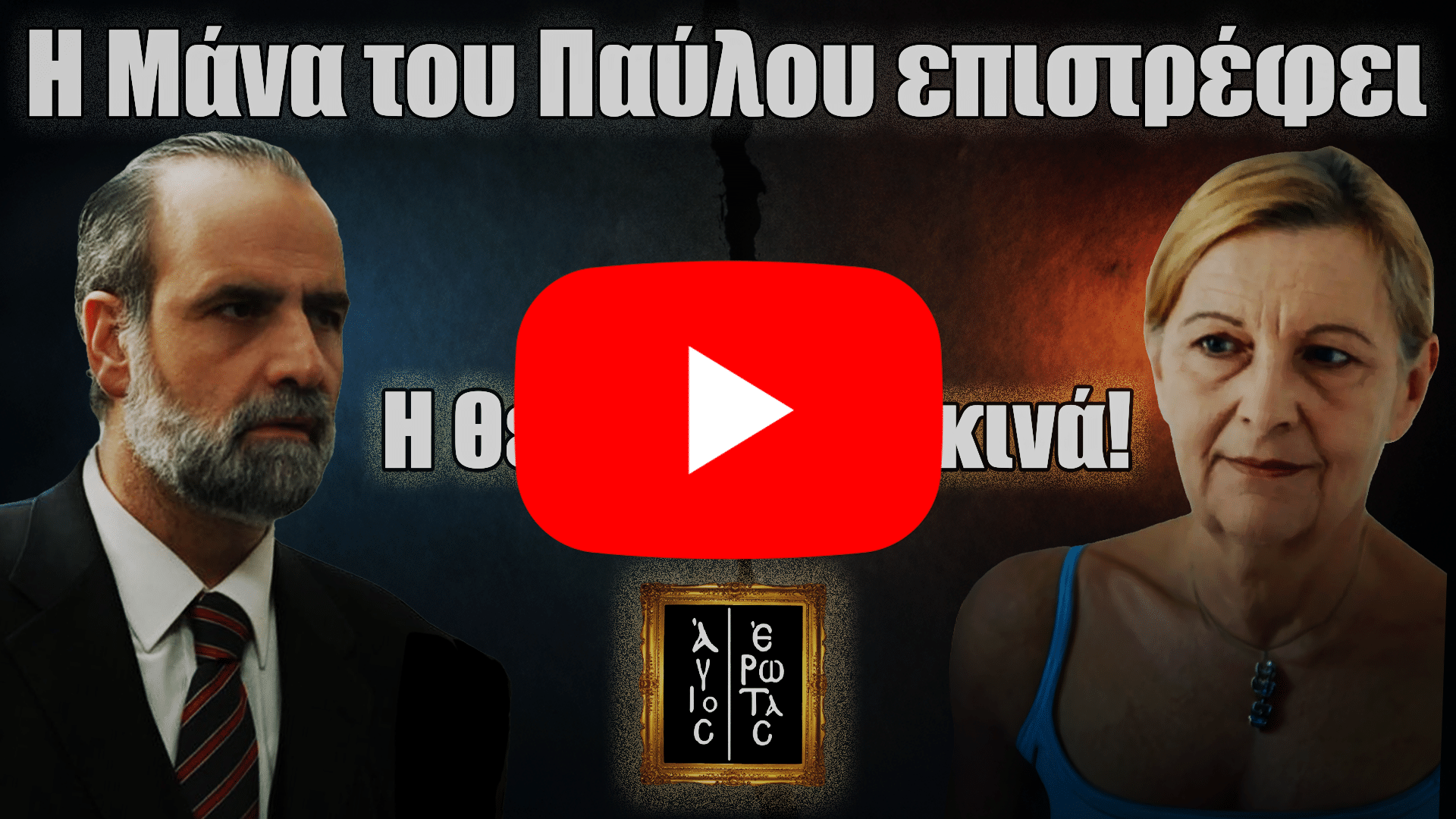 Thumbnail βίντεο για τον «Άγιο Έρωτα»: «ΣΟΚ» και τίτλος για την επιστροφή της μάνας του Παύλου και τη «θεία δίκη» που ξεκινά.