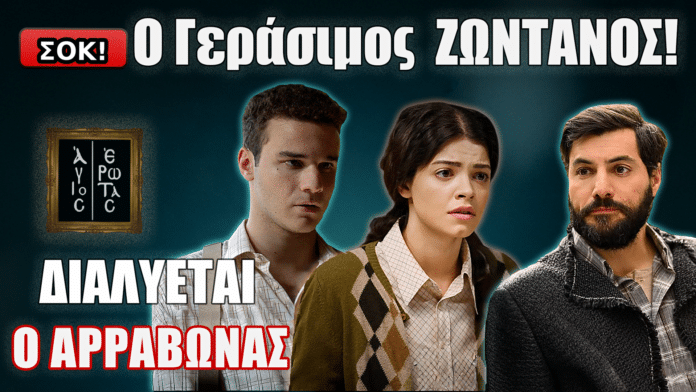 Άγιος Έρωτας thumbnail: «Ο Γεράσιμος ΖΩΝΤΑΝΟΣ!» με σήμα ΣΟΚ, τους 3 χαρακτήρες και τίτλο «ΔΙΑΛΥΕΤΑΙ Ο ΑΡΡΑΒΩΝΑΣ».