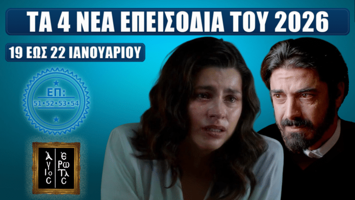 Άγιος Έρωτας – thumbnail με τίτλο «Τα 4 νέα επεισόδια του 2026», σφραγίδα ΕΠ 51-52-53-54 και ένδειξη «19 έως 22 Ιανουαρίου», με δύο πρωταγωνιστές σε δραματικό φόντο.