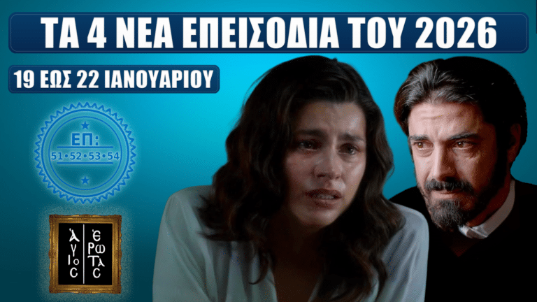 Άγιος Έρωτας – thumbnail με τίτλο «Τα 4 νέα επεισόδια του 2026», σφραγίδα ΕΠ 51-52-53-54 και ένδειξη «19 έως 22 Ιανουαρίου», με δύο πρωταγωνιστές σε δραματικό φόντο.