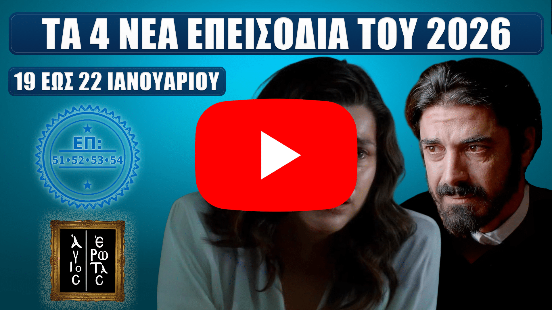 Άγιος Έρωτας – thumbnail με τίτλο «Τα 4 νέα επεισόδια του 2026», σφραγίδα ΕΠ 51-52-53-54 και ένδειξη «19 έως 22 Ιανουαρίου», με δύο πρωταγωνιστές σε δραματικό φόντο.