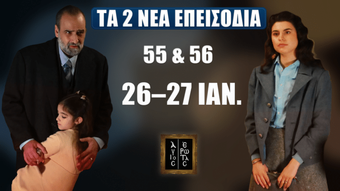 Άνδρας αγκαλιά με μικρό κορίτσι αριστερά και γυναίκα δεξιά, με φόντο μπλε-καφέ και κείμενο «Τα 2 νέα επεισόδια 55 & 56 – 26–27 Ιαν.»