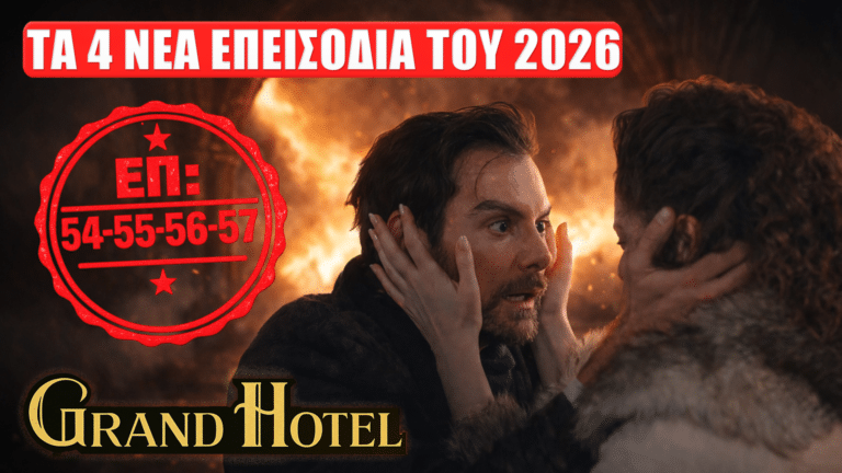 Δραματική σκηνή από τη σειρά Grand Hotel με τους πρωταγωνιστές μπροστά σε φλόγες και ένδειξη για τα επεισόδια 54, 55, 56 και 57 του 2026