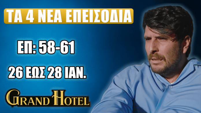 Grand Hotel: «ΤΑ 4 ΝΕΑ ΕΠΕΙΣΟΔΙΑ», «ΕΠ: 58–61», «26 ΕΩΣ 28 ΙΑΝ.»,