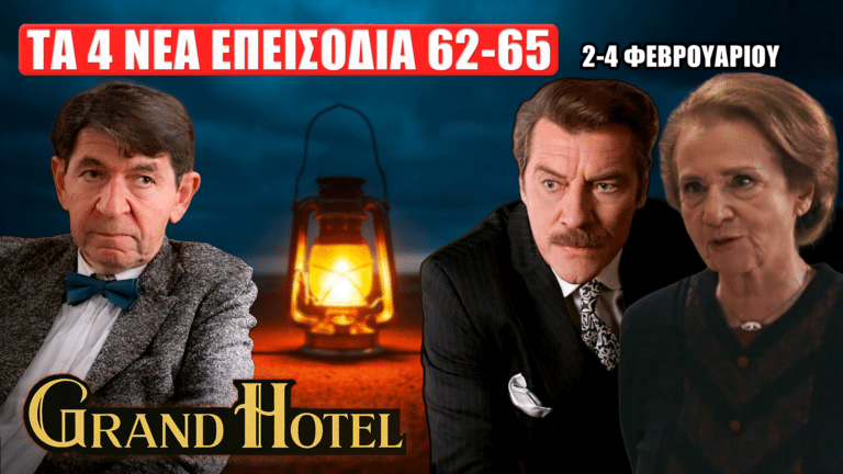 Grand Hotel – Δείτε πρώτοι τι έρχεται στα νέα επεισόδια 62–65 (2–4 Φεβρουαρίου): καταιγιστικές εξελίξεις και αποκαλύψεις.