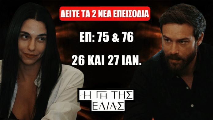 «Η Γη της Ελιάς» με τη Μαρούσω και τον Μιχάλη σε σκοτεινό πορτοκαλί φόντο, κόκκινο banner «Δείτε πρώτοι», και κείμενο «Επ. 75 & 76» «26–27 Ιαν.».