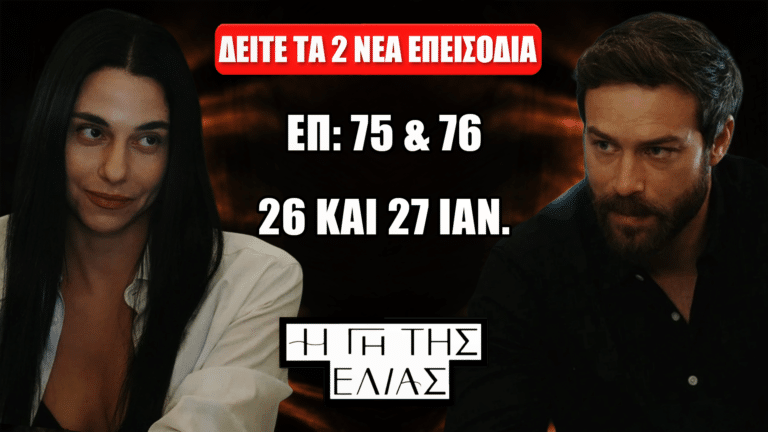 «Η Γη της Ελιάς» με τη Μαρούσω και τον Μιχάλη σε σκοτεινό πορτοκαλί φόντο, κόκκινο banner «Δείτε πρώτοι», και κείμενο «Επ. 75 & 76» «26–27 Ιαν.».