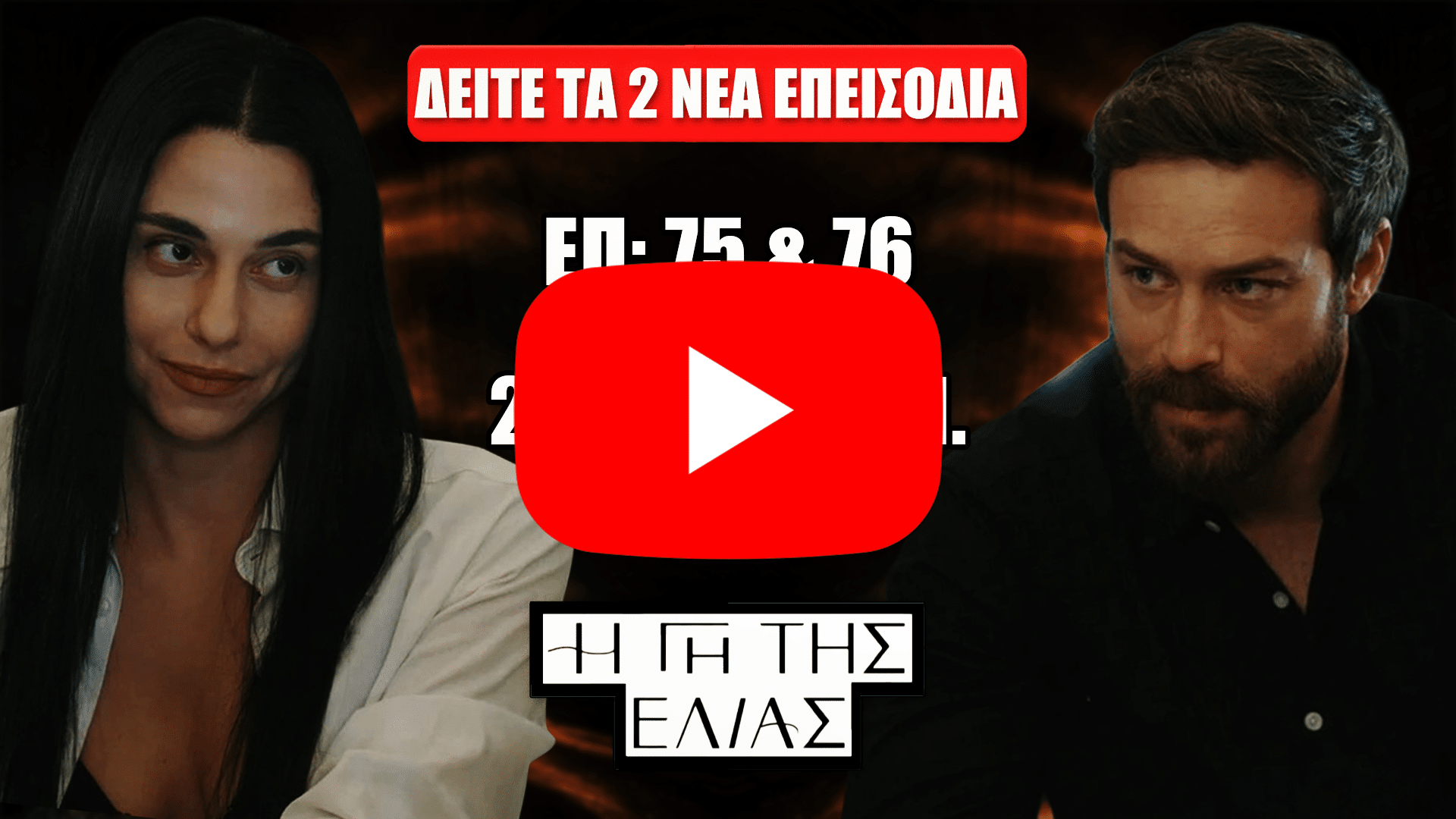 «Η Γη της Ελιάς» με τη Μαρούσω και τον Μιχάλη σε σκοτεινό πορτοκαλί φόντο, κόκκινο banner «Δείτε πρώτοι», και κείμενο «Επ. 75 & 76» «26–27 Ιαν.».