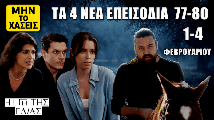 Thumbnail για «Η Γη της Ελιάς» με 4 πρόσωπα σε σκοτεινό φόντο και κείμενο: «ΤΑ 4 ΝΕΑ ΕΠΕΙΣΟΔΙΑ 77-80», «1-4 ΦΕΒΡΟΥΑΡΙΟΥ», «ΜΗΝ ΤΟ ΧΑΣΕΙΣ».
