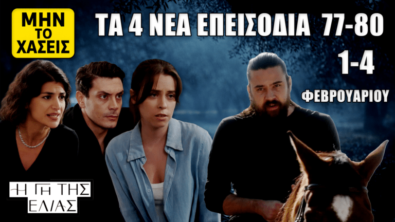 Thumbnail για «Η Γη της Ελιάς» με 4 πρόσωπα σε σκοτεινό φόντο και κείμενο: «ΤΑ 4 ΝΕΑ ΕΠΕΙΣΟΔΙΑ 77-80», «1-4 ΦΕΒΡΟΥΑΡΙΟΥ», «ΜΗΝ ΤΟ ΧΑΣΕΙΣ».