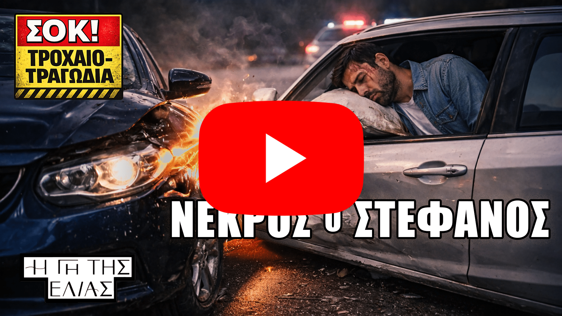 Η Γη της Ελιάς: τροχαίο με σύγκρουση δύο αυτοκινήτων, σπινθήρες και τραυματισμένος άντρας γερμένος στο παράθυρο, με σήμανση “ΣΟΚ! ΤΡΟΧΑΙΟ-ΤΡΑΓΩΔΙΑ” και τίτλο “ΝΕΚΡΟΣ Ο ΣΤΕΦΑΝΟΣ”