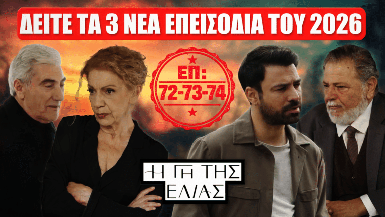 Η Γη της Ελιάς: Δείτε πρώτοι τα 3 νέα επεισόδια 72, 73, 74 του 2026 από 19 έως 25 Ιανουαρίου