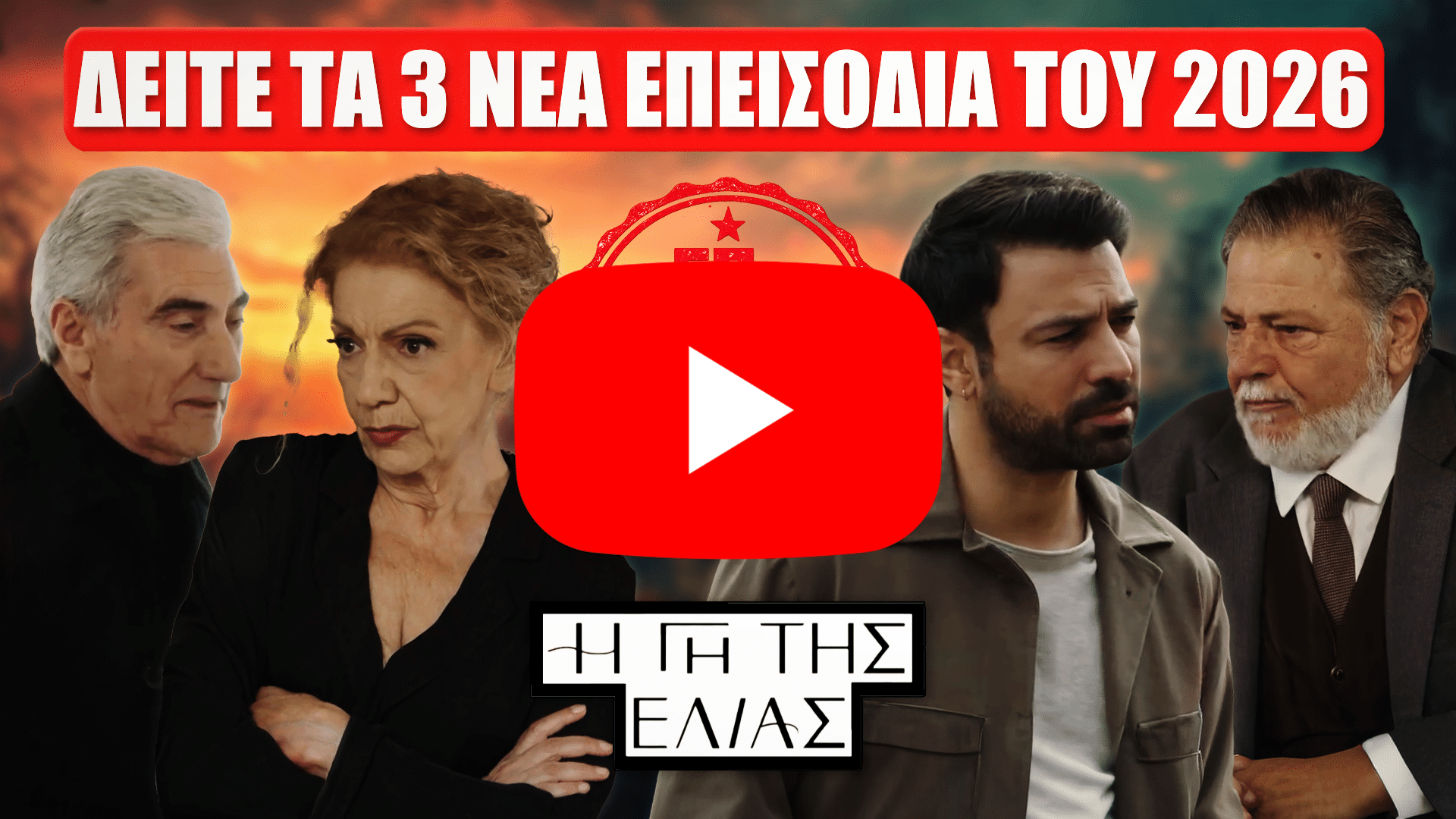 Δείτε πρώτοι τα 3 νέα επεισόδια της σειράς Η Γη της Ελιάς 72 73 74 με πρωταγωνιστές και δραματικές εξελίξεις τον Ιανουάριο 2026