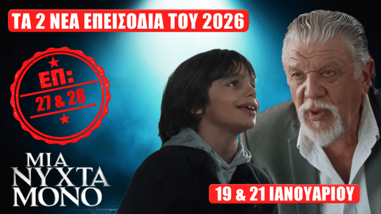 Μια Νύχτα Μόνο: Δείτε πρώτοι τα 2 νέα “Επεισόδια 27 & 28 του 2026” Δευτέρα 19 και Τετάρτη 21 Ιανουαρίου