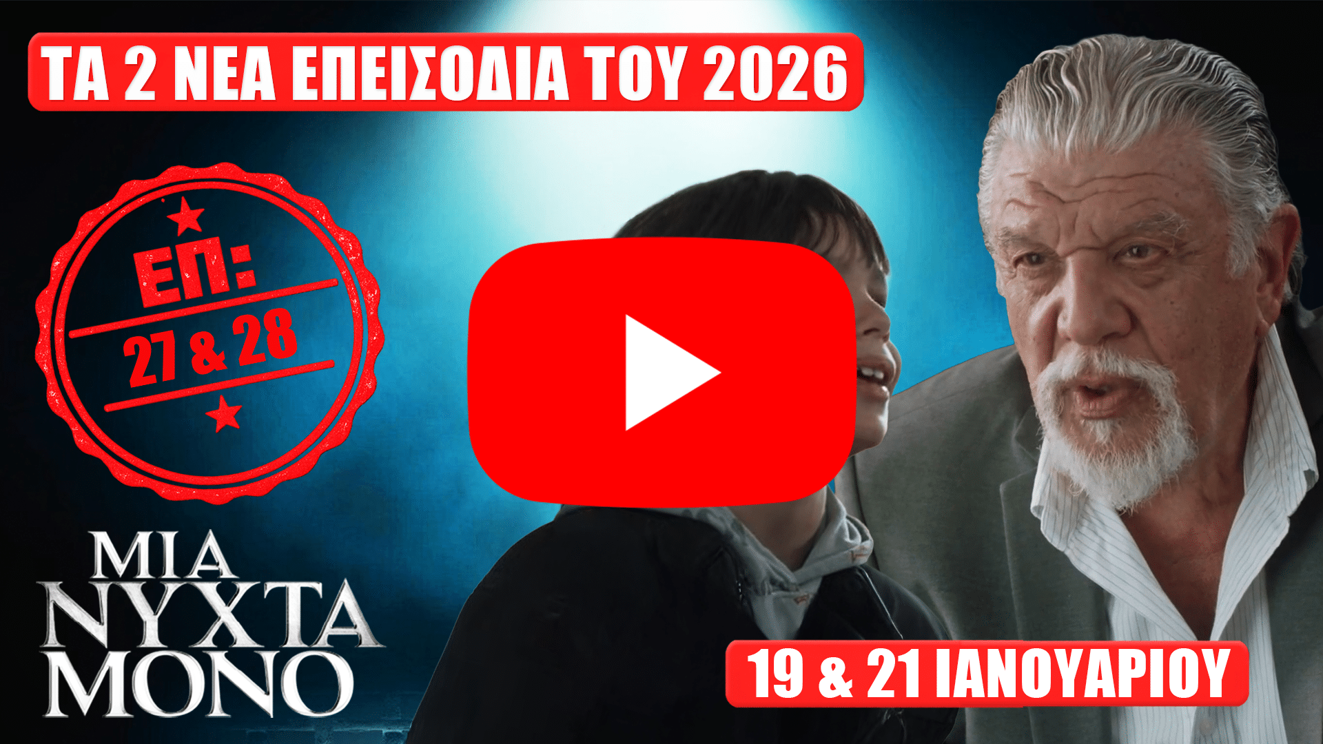 Thumbnail για «Μια Νύχτα Μόνο»: κόκκινο banner «ΤΑ 2 ΝΕΑ ΕΠΕΙΣΟΔΙΑ ΤΟΥ 2026», σφραγίδα «ΕΠΕ 27 & 28», δύο πρόσωπα δεξιά και ημερομηνίες «19 & 21 ΙΑΝΟΥΑΡΙΟΥ».