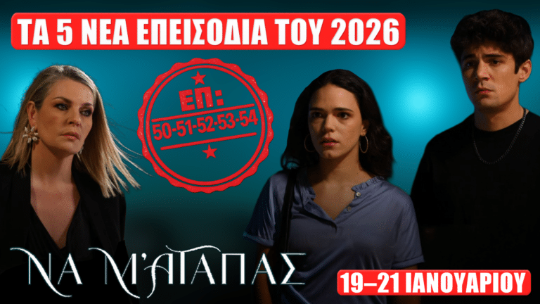 Να Μ’ Αγαπάς: Δείτε πρώτοι τα 5 νέα “Επεισόδια 50, 51, 52, 53, 54 του 2026” από Δευτέρα 19 έως Τετάρτη 21 Ιανουαρίου