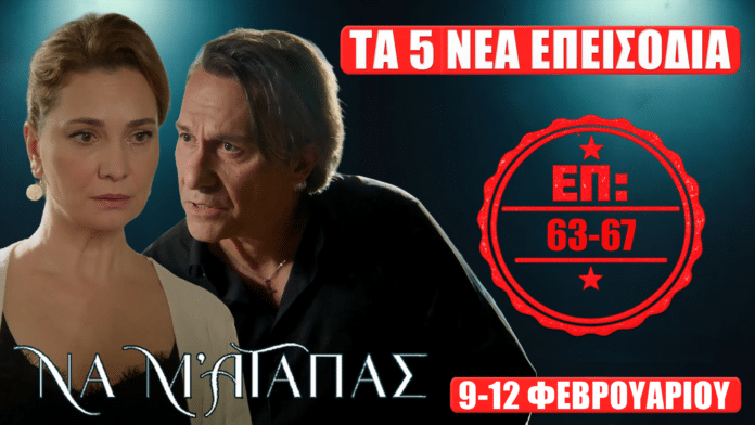 Να Μ’ Αγαπάς – προεπισκόπηση για τα 5 νέα επεισόδια 63-67 (Δευτέρα 9 έως Πέμπτη 12 Φεβρουαρίου)