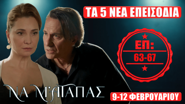Να Μ’ Αγαπάς – προεπισκόπηση για τα 5 νέα επεισόδια 63-67 (Δευτέρα 9 έως Πέμπτη 12 Φεβρουαρίου)