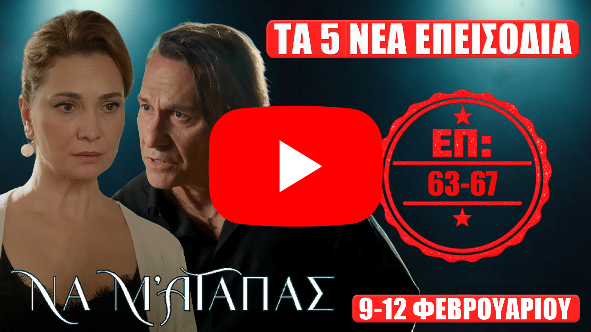 Να Μ’ Αγαπάς – προεπισκόπηση για τα 5 νέα επεισόδια 63-67 (Δευτέρα 9 έως Πέμπτη 12 Φεβρουαρίου)