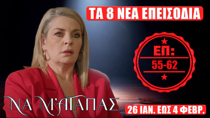 Να Μ’ Αγαπάς: thumbnail με τους πρωταγωνιστές και σφραγίδα “ΕΠ: 55, 56, 57, 58, 59, 60, 61, 62” και κείμενο “Τα 8 νέα επεισόδια του 2026” και “26 Ιανουαρίου έως Τετάρτη 4 Φεβρουαρίου”
